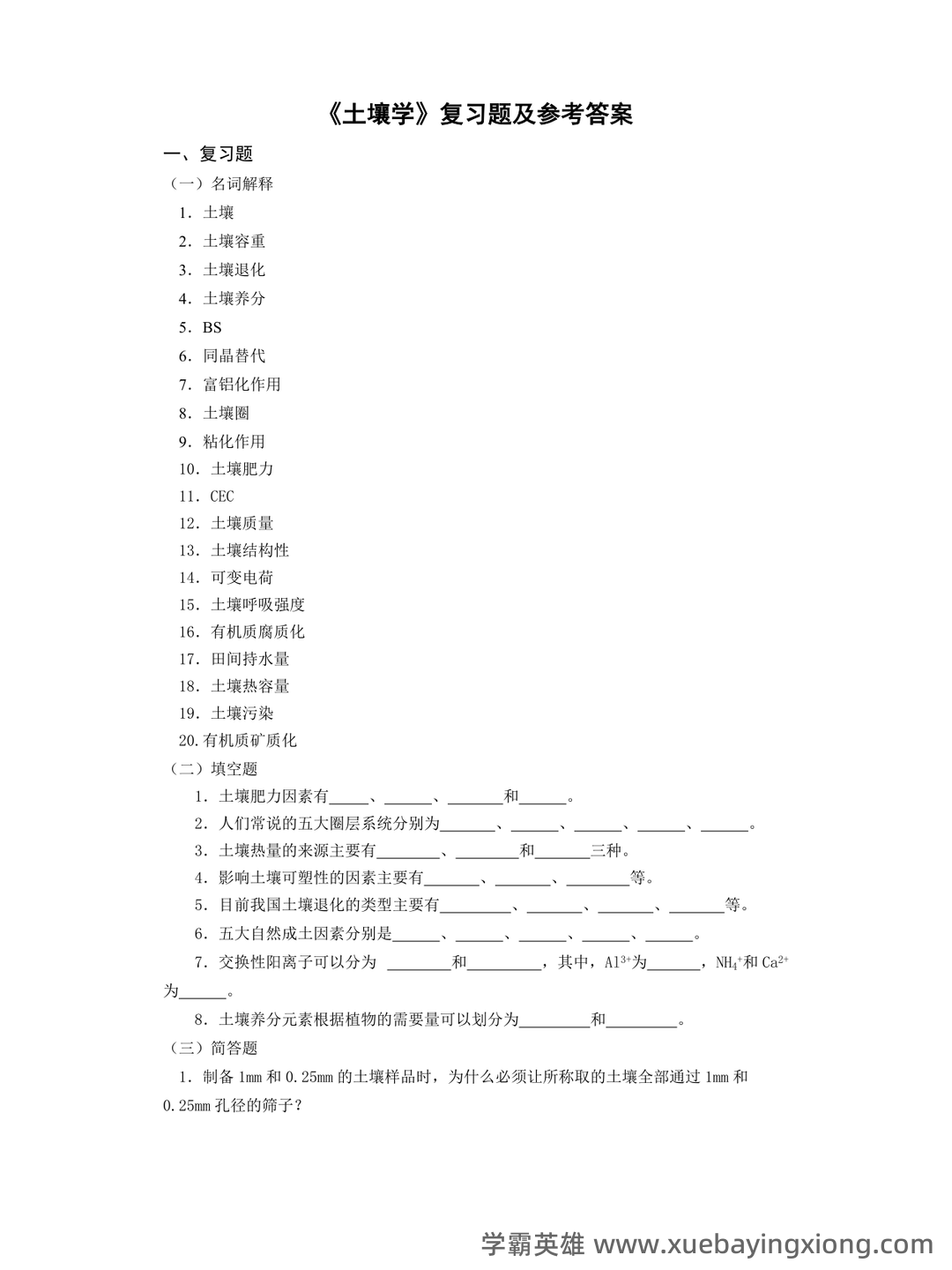 “土壤学”试题集整合版(附答案).doc - 02_《土壤学》复习资料_《土壤学》复习题与参考答案 _第1页_学霸英雄_www.xuebayingxiong.com “土壤学”试题集整合版(附答案).doc - 02_《土壤学》复习资料_《土壤学》复习题与参考答案 _第1页_学霸英雄_www.xuebayingxiong.com